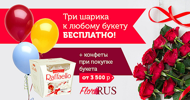 Акция, три шарика к любому букету в подарок! + коробка конфет от 3500 рублей.